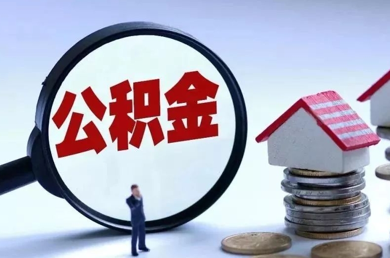 陇南离职后公积金会怎么样（离职后的公积金）